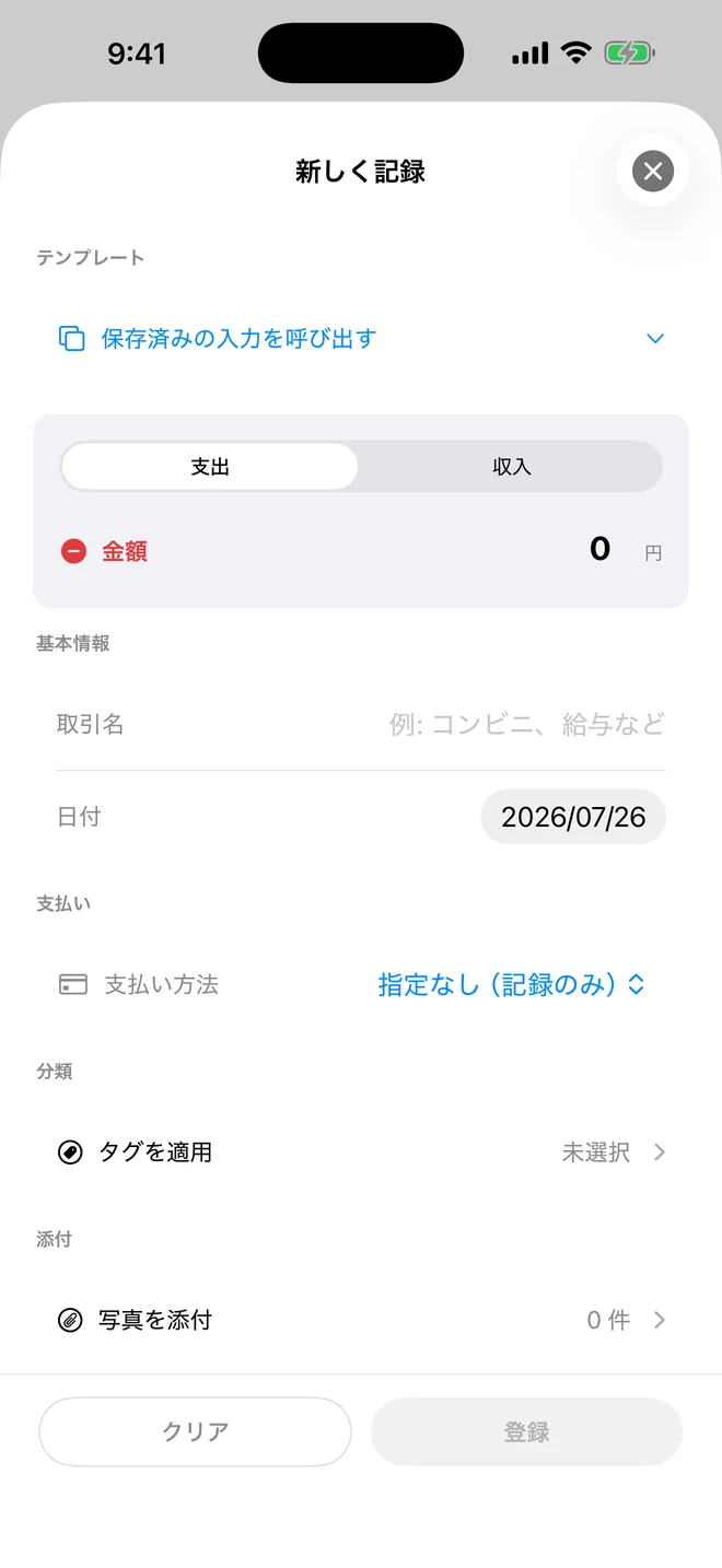 新しい記録画面