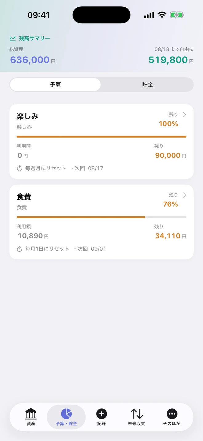 予算と貯金の画面