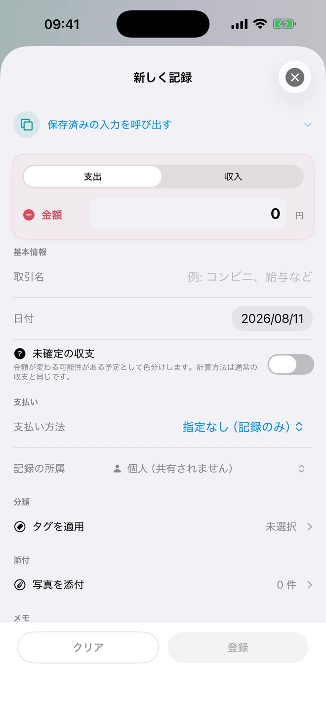 新しい記録画面