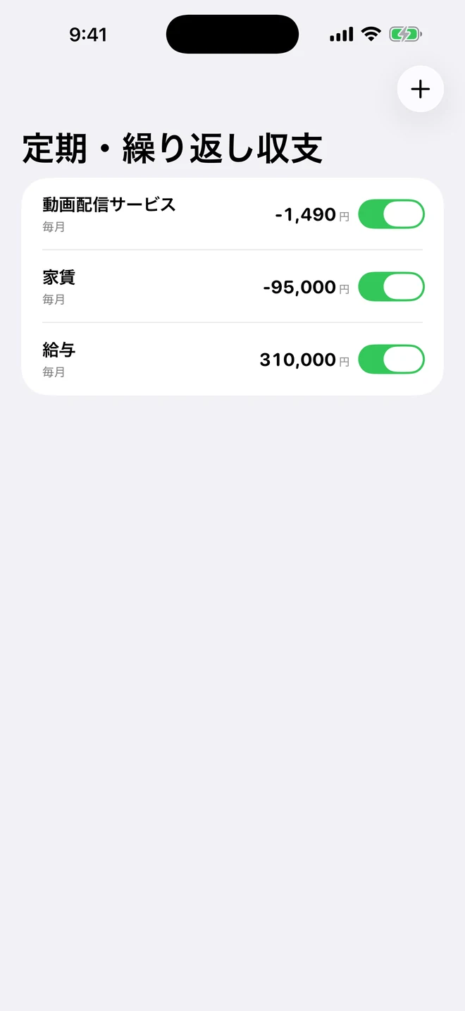 定期・繰り返し収支画面