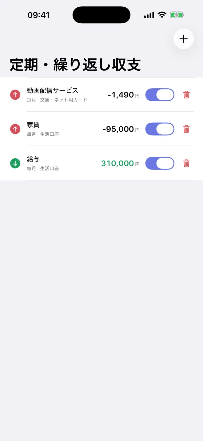定期・繰り返し収支