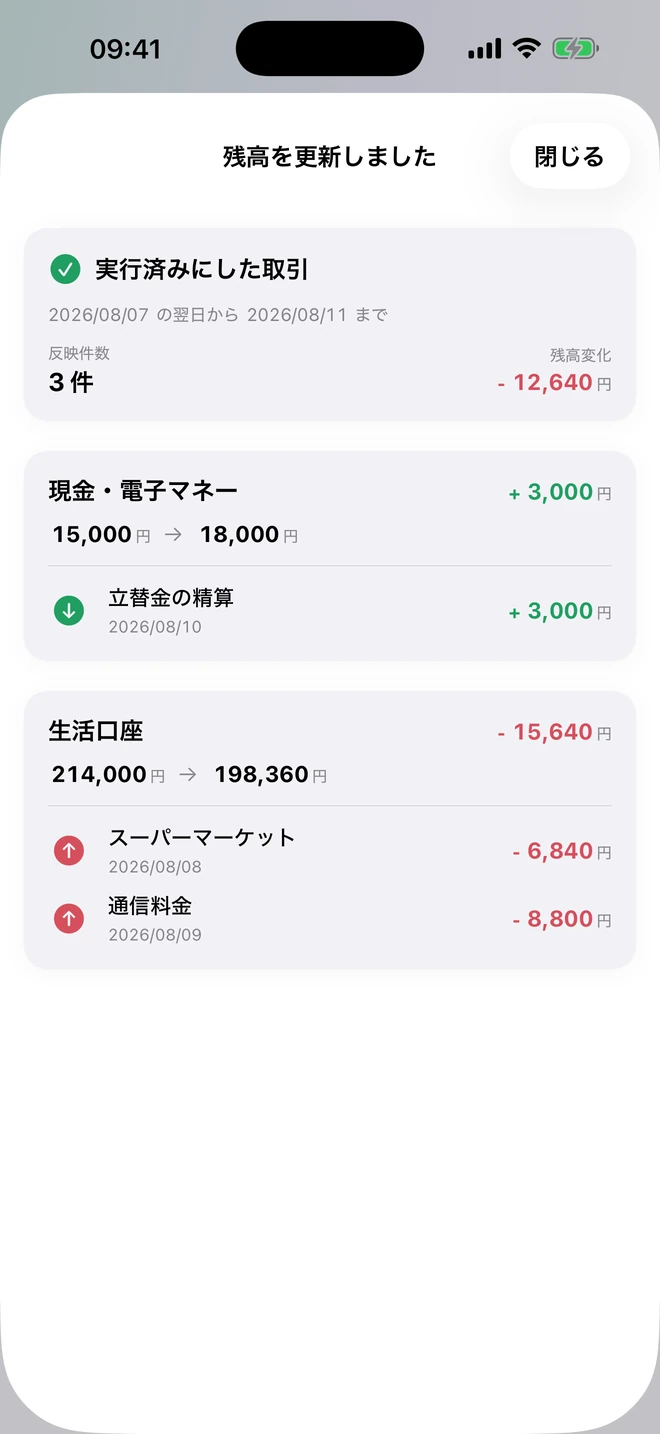 予定を残高へ自動反映した結果