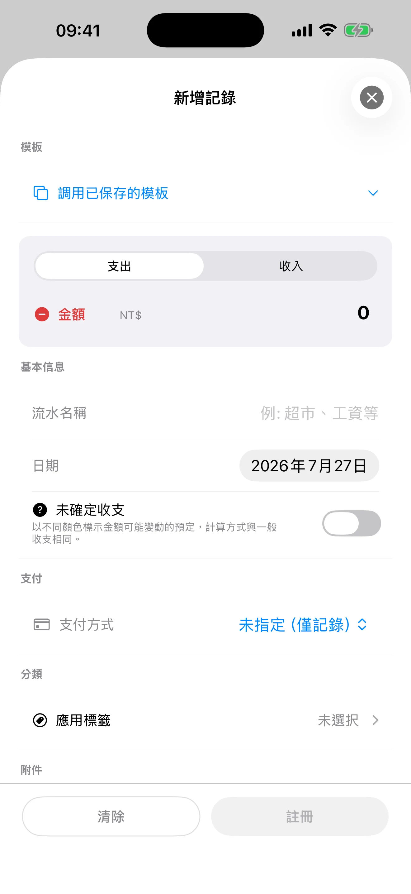 清楚記錄收入與支出