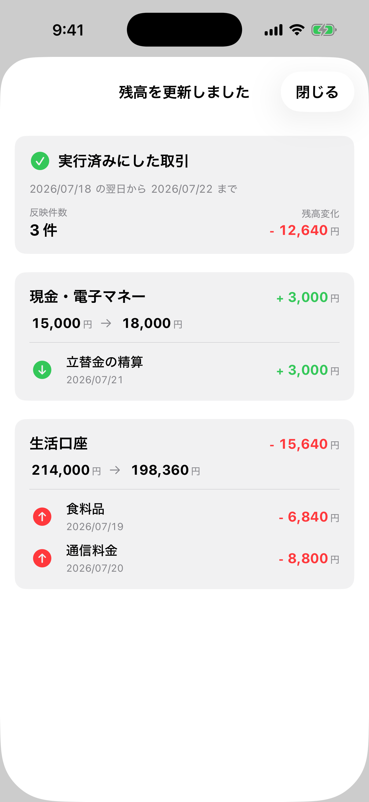 起動時に前回からの取引を口座残高へ自動反映した結果画面